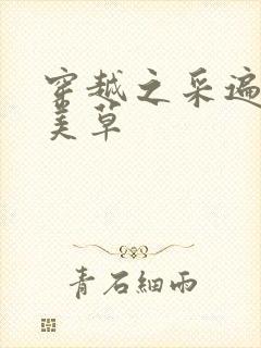 穿越之采遍古代美草