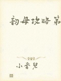 韵母攻略第二版