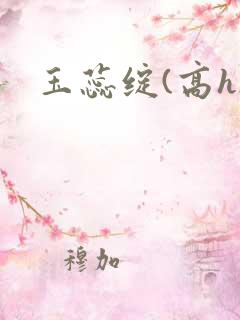 玉蕊绽(高h)
