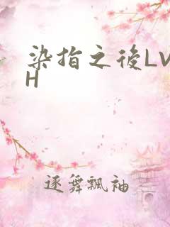 染指之后LVLH