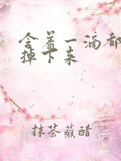 含着一滴都不能掉下来