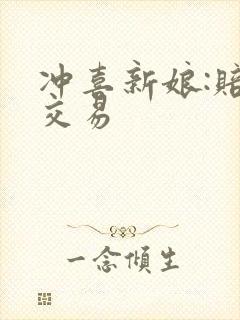 冲喜新娘:赔心交易