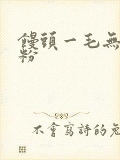 馒头一毛无线天粉