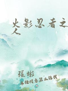 火影忍者之伪鸣人