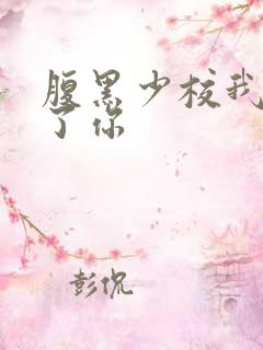 腹黑少校我要挑了你