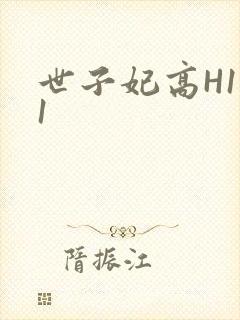 世子妃高H1V1