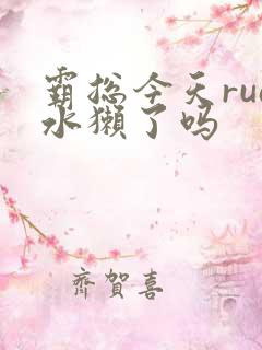 霸总今天rua水獭了吗