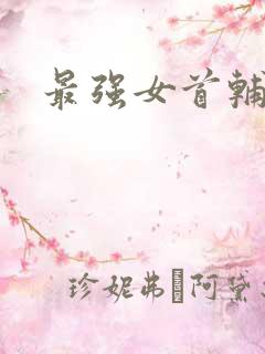 最强女首辅小说