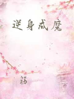 逆身成魔