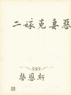二嫁克妻恶少