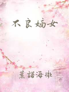不良嫡女