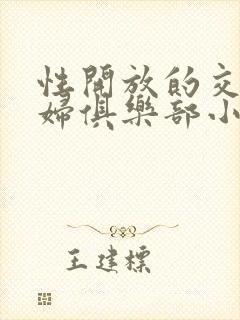 性开放的交换艳妇俱乐部小说