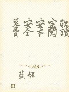 慕安安宗政御免费全本阅读最新章节