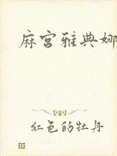 麻宫雅典娜同人