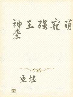 神王强宠萌宝来袭