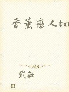 香薰恋人txt