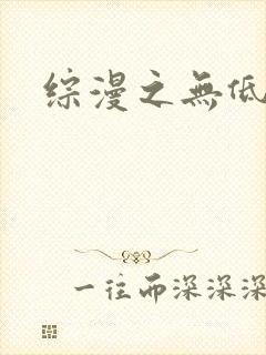 综漫之无低调