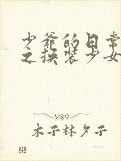 少爷的日常生活之换装少女