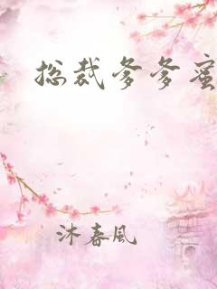 总裁爹爹蜜蜜宠