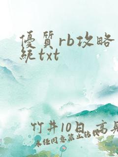 优质rb攻略系统txt