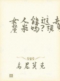 女人能进去20厘米吗?视频