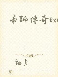 帝师传奇txt