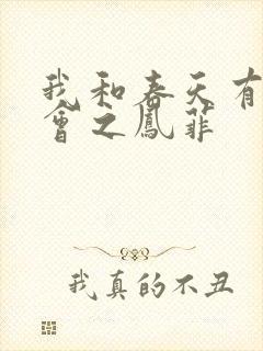 我和春天有个约会之凤菲