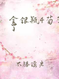 金银瓶4葡萄熟了