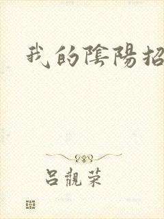 我的阴阳招魂灯