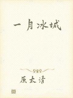 一月冰城