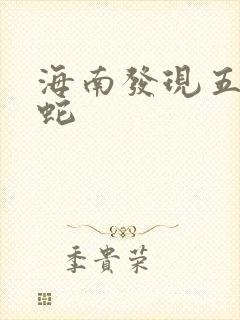 海南发现五头怪蛇