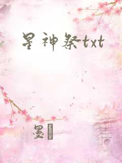 星神祭txt