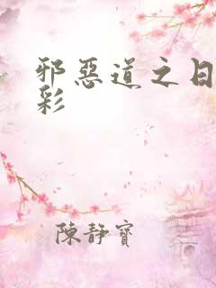 邪恶道之日本全彩