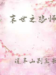 末世之恐怖风暴