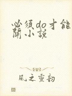 必须do才能通关小说