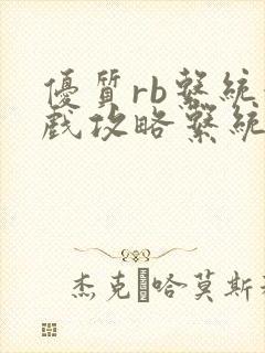 优质rb系统游戏攻略系统小说