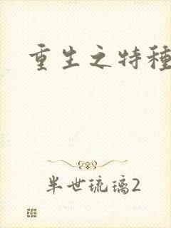 重生之特种女兵