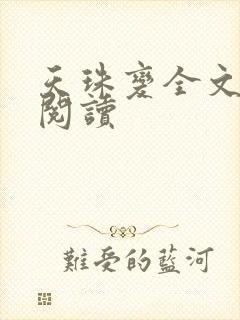 天珠变全文免费阅读