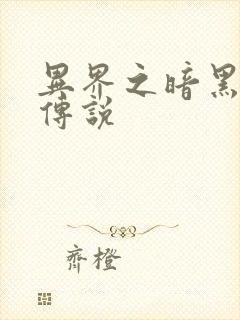 异界之暗黑刺客传说