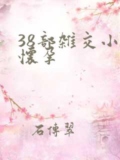 38部杂交小说怀孕