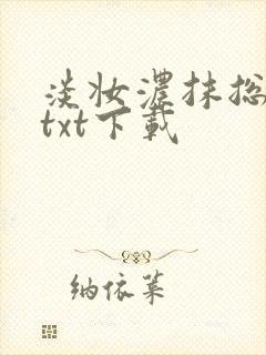 淡妆浓抹总相宜txt下载