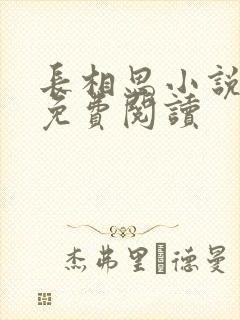 长相思小说全文免费阅读