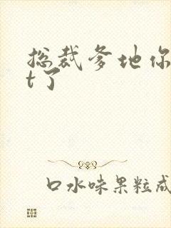 总裁爹地你out了