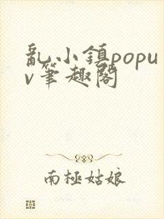 乱小镇popuv笔趣阁