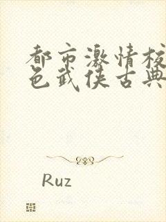 都市激情校园春色武侠古典