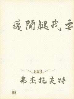 迈开腿我要C你