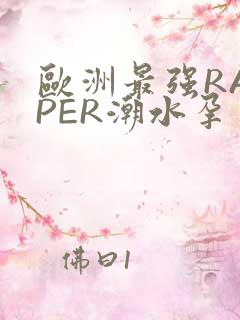 欧洲最强RAPPER潮水孕