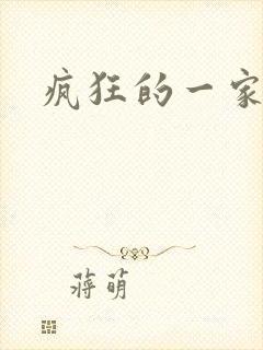 疯狂的一家三口