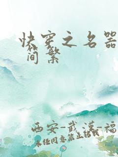 快穿之名器尤物 简繁