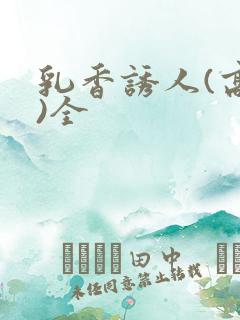 乳香诱人(高h)全